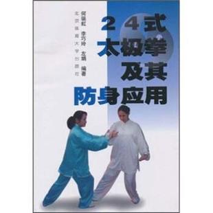 正版 李巧玲 24式 何瑞虹 左娟 太极拳及其防身应用