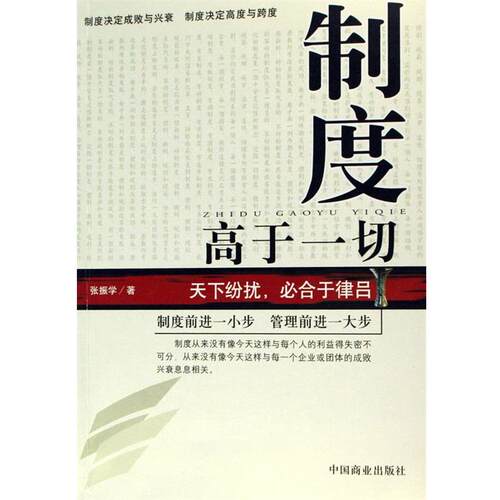 【正版书】 制度高于一切 张振学 中国商业出版社