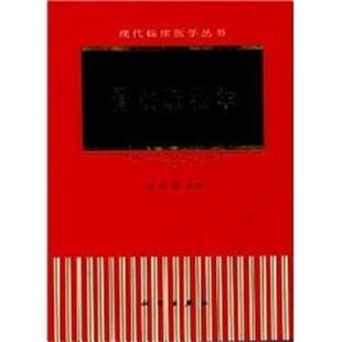 【正版书】 骨质疏松学 刘忠厚　著 科学出版社