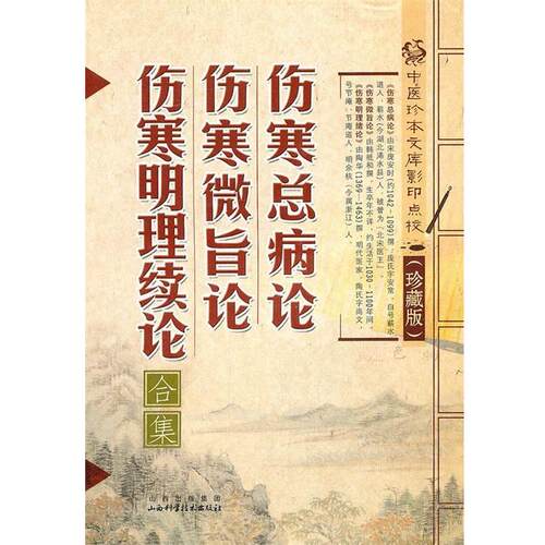【正版书】 伤寒总病论、伤寒微旨论、伤寒明理续论合集 (宋)庞安时　等撰 山西科学技术出版社