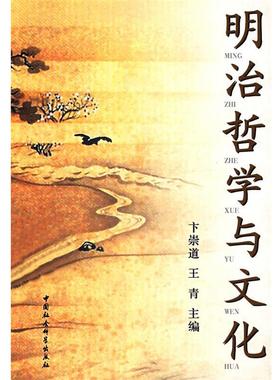 【正版】明治哲学与文化 卞崇道、王青