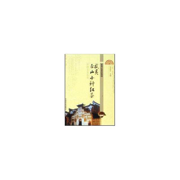 【正版书】 武夷正山小种红茶 邹新球 中国农业出版社