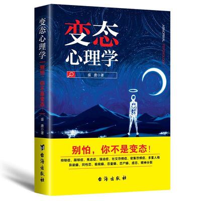 【正版书】 变态心理学 盛唐 台海出版社