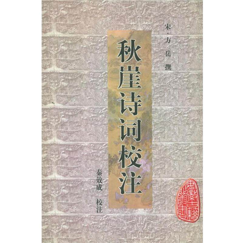 【正版书】 秋崖诗词校注—安徽古籍丛书 [宋]方岳 撰,秦效成 校注,祖保泉,何庆善 审订 黄山书社