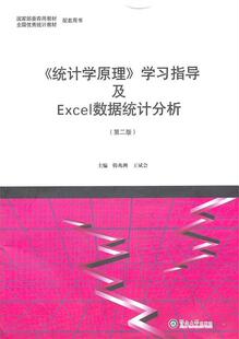 学习指导及Excel数据统计分析 第2版 正版 韩兆洲 王斌会 统计学原理