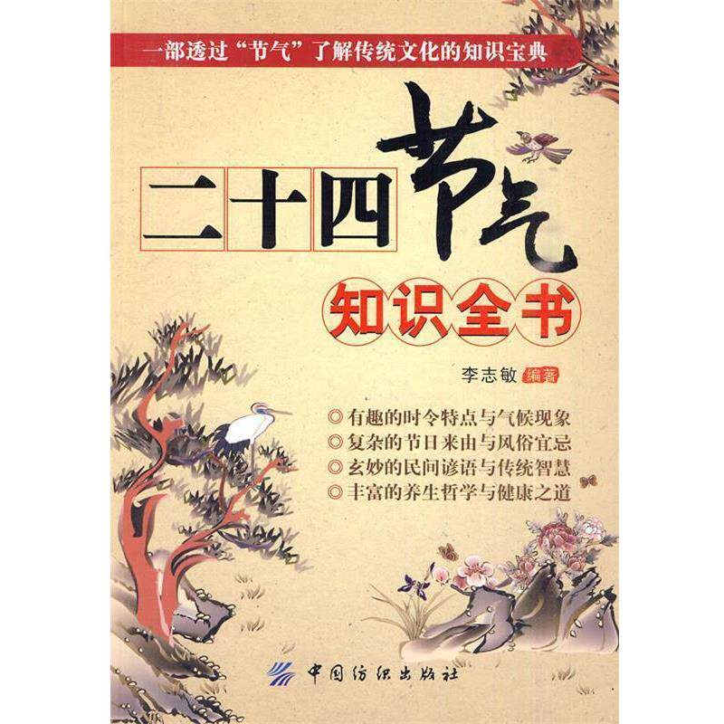 【正版书】 二十四节气知识全书 李志敏 编著 中国纺织出版社