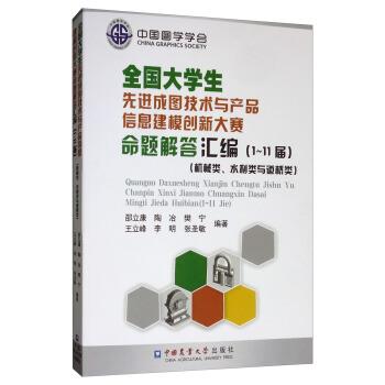 【正版书】 全国大学生成图技术与产品信息建模创新大赛命题解答汇编 邵立康,陶冶,樊宁,王立峰,李明等 著 中国农业大学出版社