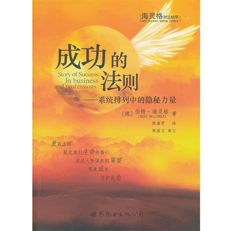 【正版书】 成功的法则:系统排列中的隐秘力量 (德)伯特·海灵格　著,张睿芝　译 世界图书出版公司出版社