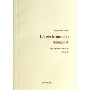 【正版书】 平静的生活 [法] 玛格丽特·杜拉斯 著,王文融 译 上海译文出版社