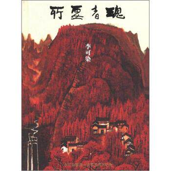 【正版书】 所要者魂:李可染 李可染艺术基金会 编 上海书画出版社