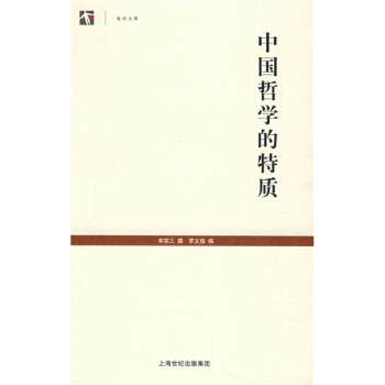 【正版】中国哲学的特质(世纪文库) 罗义俊 ;牟宗三