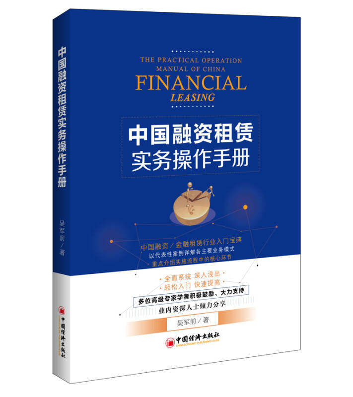 【正版现货】中国融资租赁实务操作手册