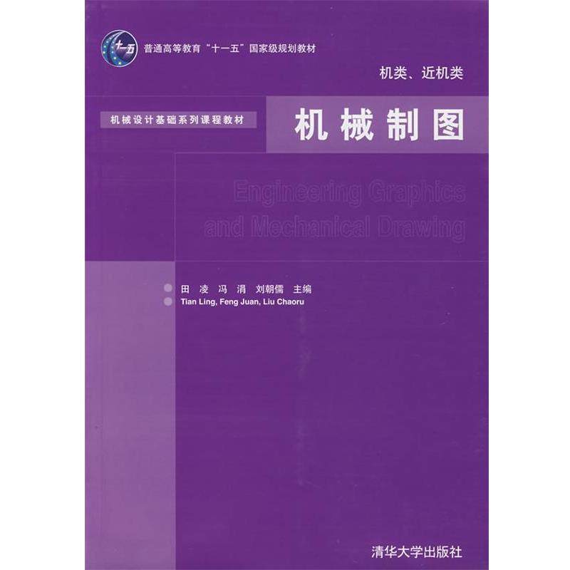 【正版】机械设计基础系列课程教材 机械制图（机类近机类） 田凌、冯涓、刘朝儒