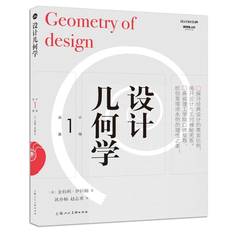 【正版书】 设计几何学 [美]金伯利·伊拉姆 上海人民美术出版社