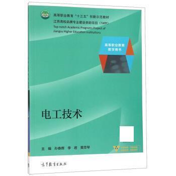 【正版书】 电工技术 孙春晖,李君,黄忠琴 高等教育出版社