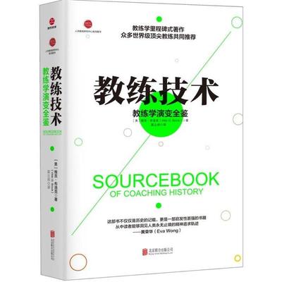 【正版】教练技术 教练学演变全鉴 [美]维吉u0026middot;布洛克