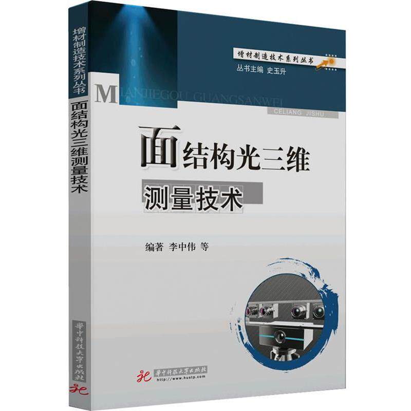 【正版书】 面结构光三维测量技术 李中伟 著作 华中科技大学出版社