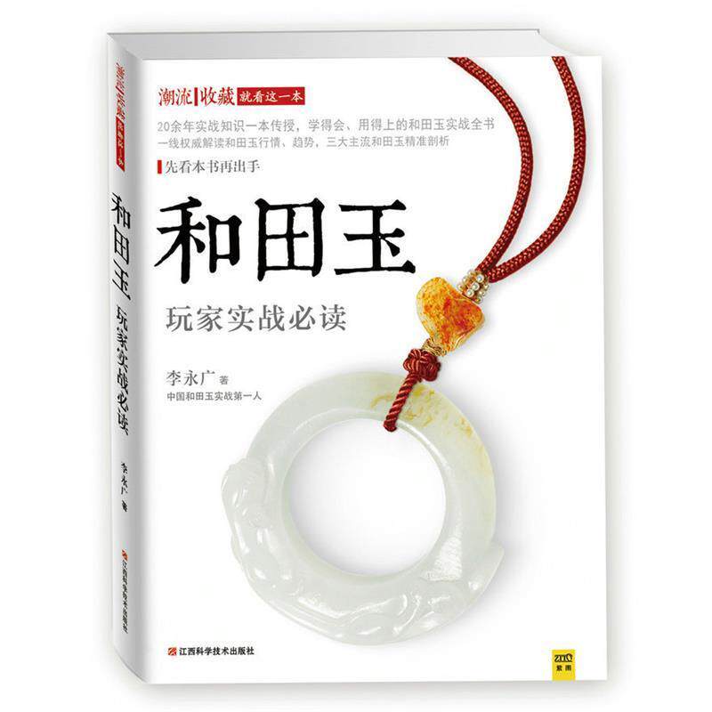 【正版书】 和田玉玩家实战 李永广著 江西科学技术出版社