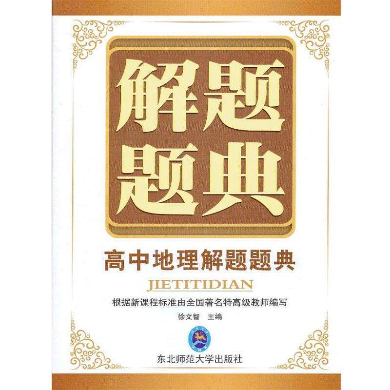 【正版书】 解题题典·高中地理 徐文智 编 东北师范大学出版社