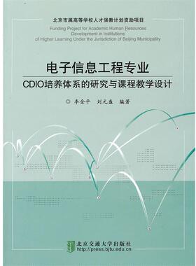 【正版】信息工程专业CDIO培养体系的研究与课程教学设计 李金平