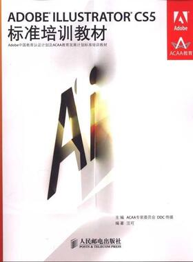 【正版书】 ADOBE ILLUSTRATOR CS5标准培训教材 汪可 人民邮电出版社