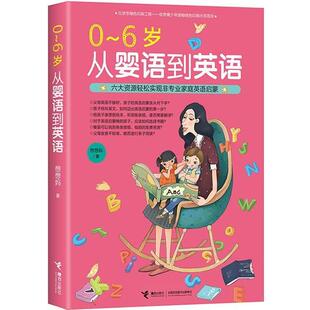 从婴语到英语 6岁 想想妈 正版