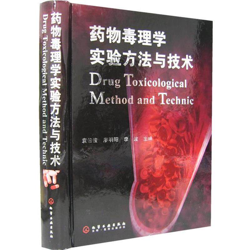 【正版书】 药物毒理学实验方法与技术 袁伯俊,廖明旭,李波 主编 化学工业出版社