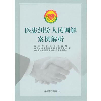 【正版书】 医患纠纷人民调解案例解析 邱鹭风,姚启明　主编 江苏人民出版社