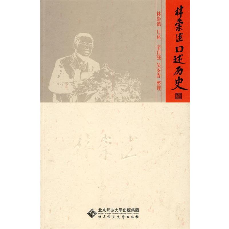 【正版】林崇德口述历史 林崇德