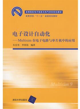 【正版】电子设计自动化 Multisim在电子电路与单片机中的应用（ 李绍铭  从宏寿