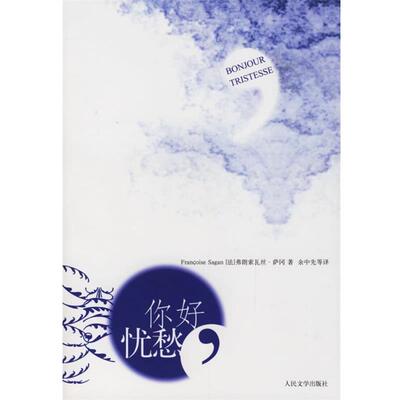 【正版书】 你好,忧愁 (法)萨冈 著,余中先 等译 人民文学出版社