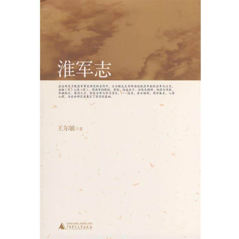【正版】淮军志 王尔敏,数字阅读,中国军事,淘宝优惠券,粉丝福利购,淘宝优惠卷