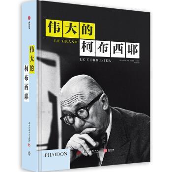 【正版书】 DK伟大的柯布西耶 [法]让·路易·科恩,[英]蒂姆·本顿,张艳晗 华中科技大学出版社