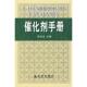 正版 主编 书 催化剂手册 朱洪法 金盾出版 社