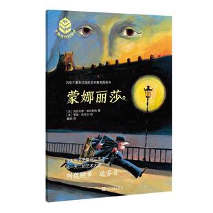 【正版书】 大师杰作的秘密·第五辑:蒙娜丽莎 【法】热拉尔婷·埃尔施纳 著,【法】罗南·巴代尔 绘 人民文学出版社