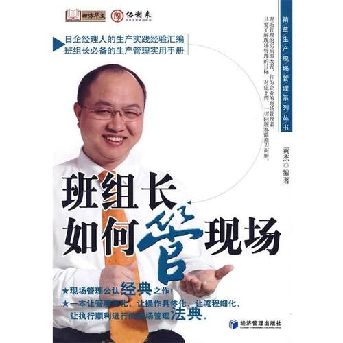 【正版】班组长如何管现场 黄杰