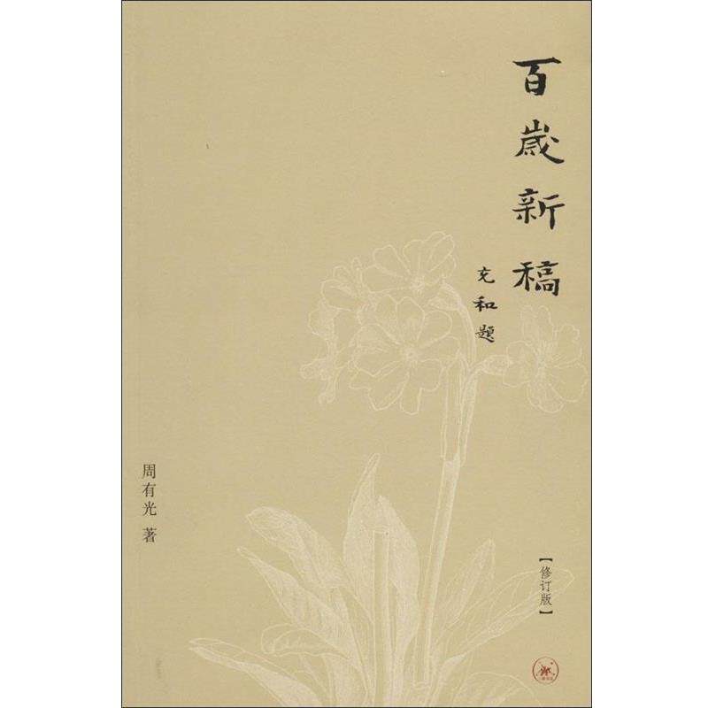 【正版书】 百岁新稿 周有光 著 生活·读书·新知三联书店