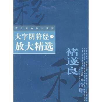 【正版书】 大字阴符经放大精选 吴志国 编 上海书画出版社
