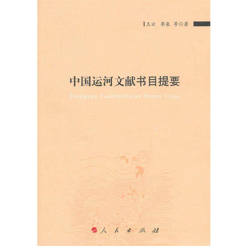 【正版书】 中国运河文献书目提要 王云 等著 人民出版社