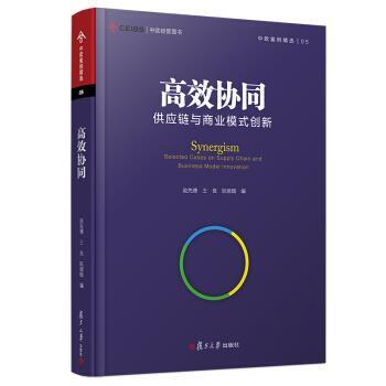 【正版书】 高效协同:供应链与商业模式创新 赵先德等 复旦大学出版社
