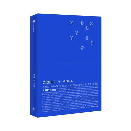 【正版书】 零ZEЯRO:世界符号大全 [日]松田行正 著 黄碧君 译 中信出版社