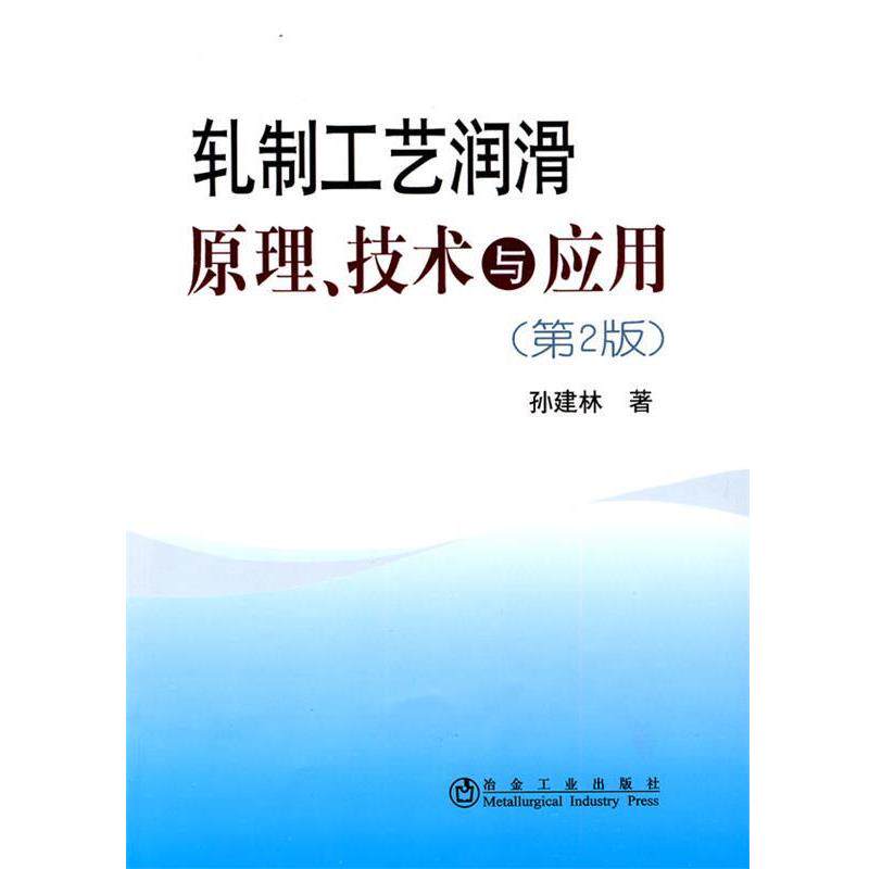 【正版书】 轧制工艺润滑原理、技术与应用\孙建林 孙建林 著 冶金工业出版社