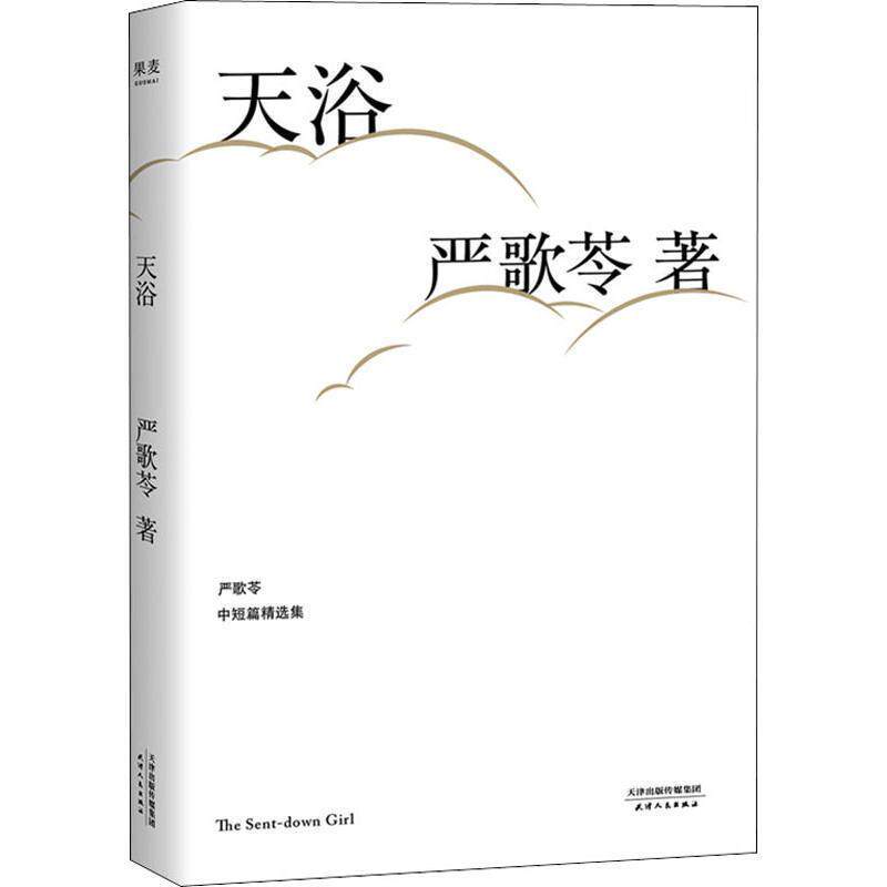 【正版书】 天浴 (美)严歌苓 天津人民出版社有限公司