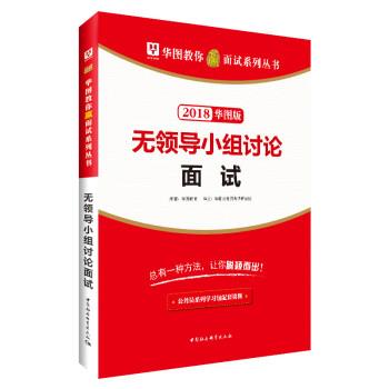 【正版】2018华图教育-教你赢面试系列丛书-无领导小组讨论面试华图教育