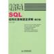 精通SQL—结构化查询语言详解 书 李俊民 编著 社 人民邮电出版 正版