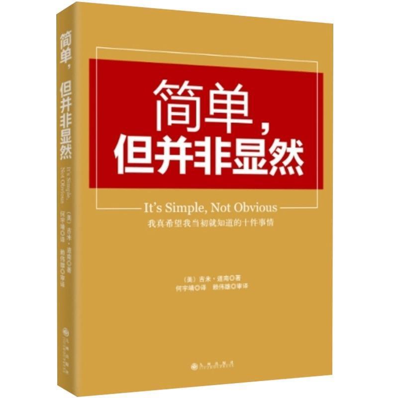 【正版书】 简单,但并非显然 (美) 吉米 道南 著,何宇靖 译 九州出版社