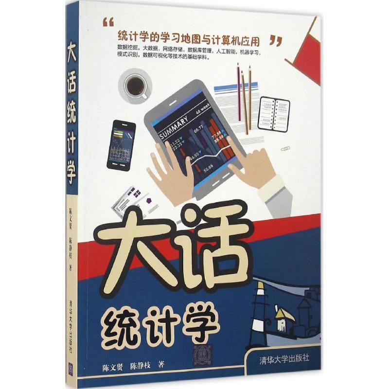 【正版书】 大话统计学 陈文贤,陈静枝 清华大学出版社