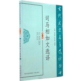 司马相如文选译 古代文史名著选译丛书 修订版 章培恒 仇 ；费振刚 正版