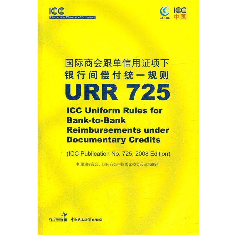 【正版书】 国际商会跟单信用证项下银行间偿付统一规则 URR 725 中国国际商会,国际商会中国国家委员会组织　翻译 中国民主法制出