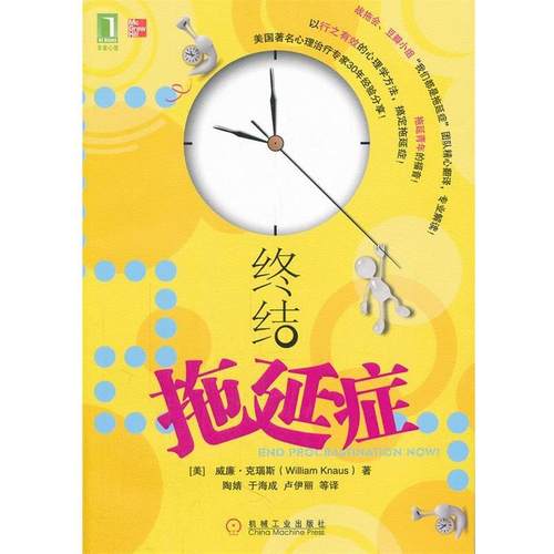 【正版】终结拖延症 威廉·克瑙斯（Wil